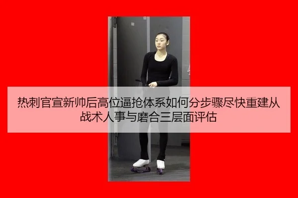 re-ci-guan-xuan-xin-shuai-hou-gao-wei-bi-qiang-ti-xi-ru-he-fen-bu-zhou-jin-kuai-chong-jian-cong-zhan-shu-ren-shi-yu-mo-2-111.jpg