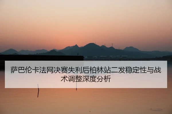 sa-ba-lun-ka-fa-wang-jue-sai-shi-li-hou-bo-lin-zhan-er-fa-wen-ding-xing-yu-zhan-shu-tiao-zheng-shen-du-fen-xi-2-442.jpg