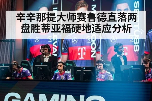 辛辛那提大师赛鲁德直落两盘胜蒂亚福硬地适应分析