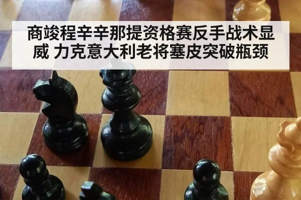 商竣程辛辛那提资格赛反手战术显威 力克意大利老将塞皮突破瓶颈