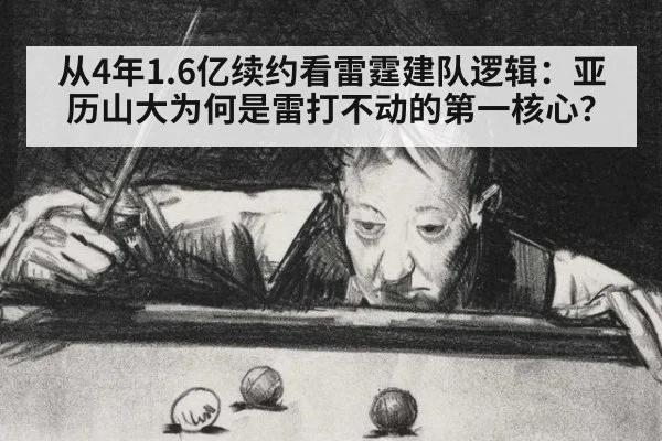 从4年1.6亿续约看雷霆建队逻辑:亚历山大为何是雷打不动的第一核心?
