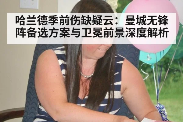 哈兰德季前伤缺疑云:曼城无锋阵备选方案与卫冕前景深度解析