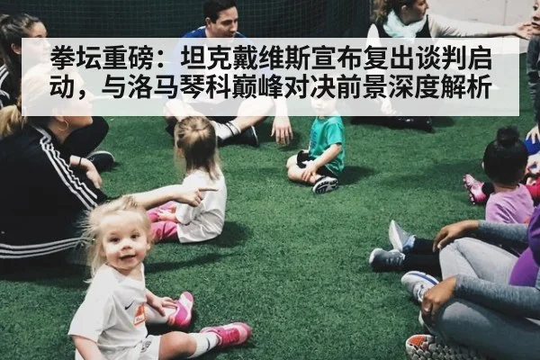 拳坛重磅:坦克戴维斯宣布复出谈判启动,与洛马琴科巅峰对决前景深度解析