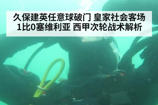 久保建英任意球破门 皇家社会客场1比0塞维利亚 西甲次轮战术解析
